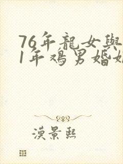 76年龙女与81年鸡男婚姻财运如何