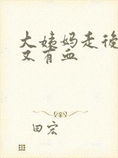 大姨妈走后几天又有血