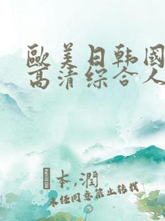 欧美日韩国产码高清综合人成