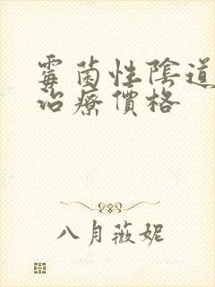 霉菌性阴道发炎治疗价格