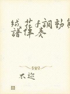 绒花f调动态曲谱伴奏