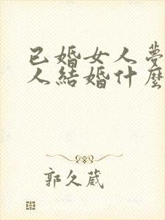 已婚女人梦见别人结婚什么预兆解梦