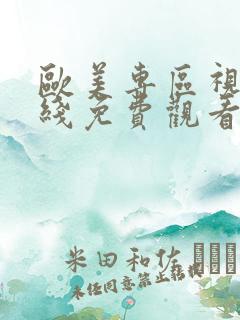 欧美专区视频在线免费观看