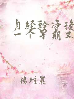 月经干净后过了一个星期又有血