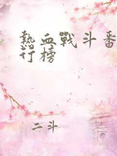 热血战斗番剧排行榜