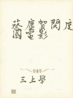 蔡尘贺闵度允韩国电影