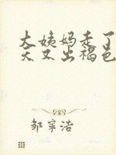 大姨妈走了十五天又出褐色血