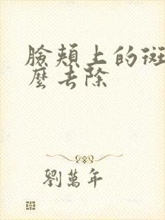 脸颊上的斑点怎么去除