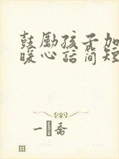 鼓励孩子加油的暖心话简短(实用)