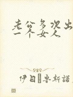 老公多次出轨同一个女人