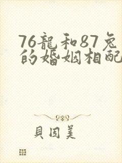 76龙和87兔的婚姻相配吗