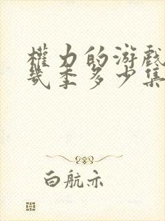 权力的游戏共有几季多少集