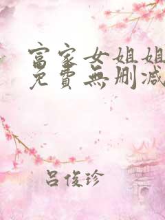 富家女姐姐韩漫免费无删减