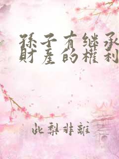 孙子有继承爷爷财产的权利吗