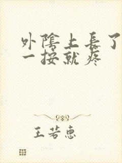 外阴上长了个包一按就疼