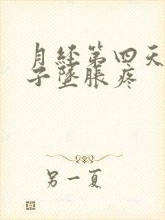 月经第四天小肚子坠胀疼