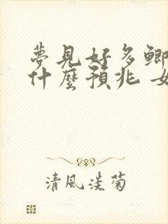 梦见好多鲫鱼是什么预兆 女性解梦