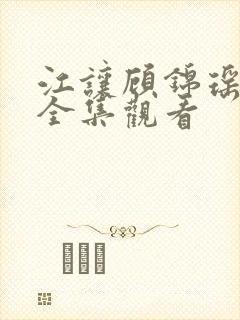 江让顾锦瑶短剧全集观看