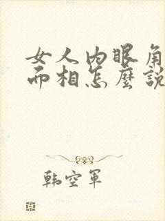 女人内眼角长痣面相怎么说