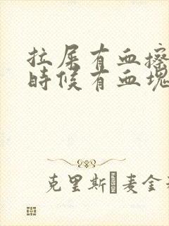 拉屎有血擦屁股时候有血块怎么回事