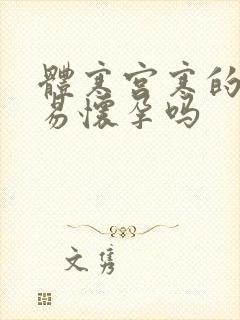 体寒宫寒的人容易怀孕吗