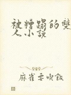 被糟蹋的双性美人小说