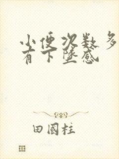 小便次数多肛门有下坠感