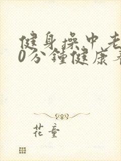 健身操中老年30分钟健康养生拍打操