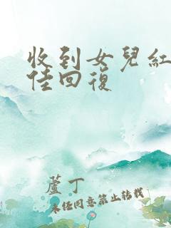 收到女儿红包最佳回复