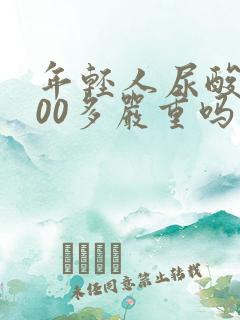 年轻人尿酸高500多严重吗