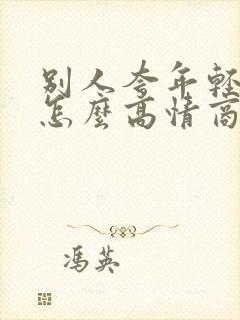 别人夸年轻漂亮怎么高情商回复