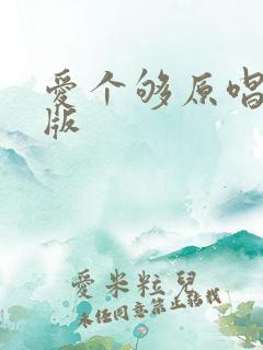 爱个够原唱完整版