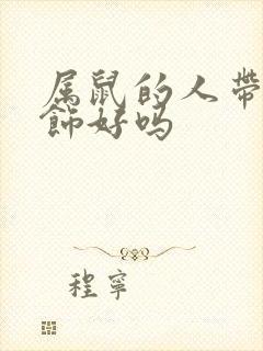 属鼠的人带蛇配饰好吗