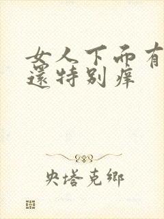 女人下面有异味还特别痒