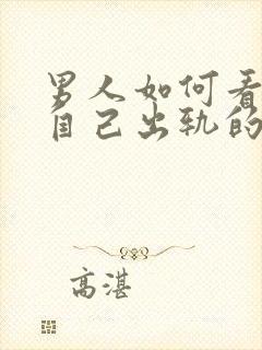 男人如何看待和自己出轨的女人