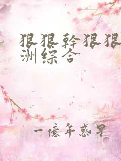 狠狠干狠狠操亚洲综合