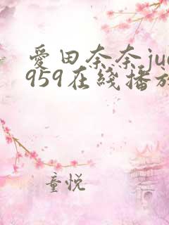 爱田奈奈juc959在线播放