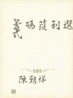 筹码获利选股公式