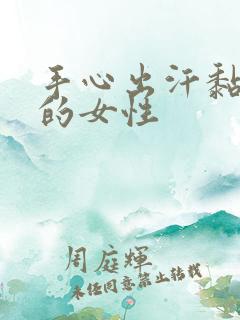 手心出汗黏糊糊的女性