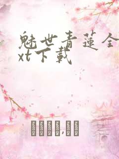 魅世青莲全本txt下载