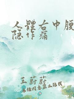 人体右中腹部隐隐作痛