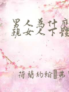 男人为什么喜欢亲女人下体