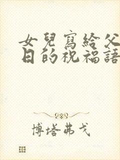 女儿写给父亲生日的祝福语