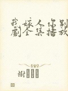 我嫁人你别急短剧全集播放