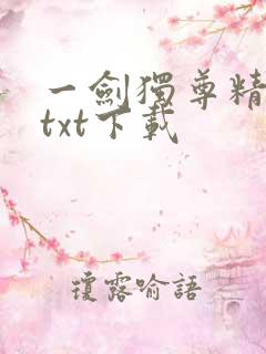 一剑独尊精校版txt下载