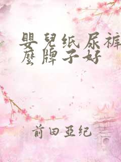 婴儿纸尿裤用什么牌子好