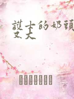 护士的奶头又白又大