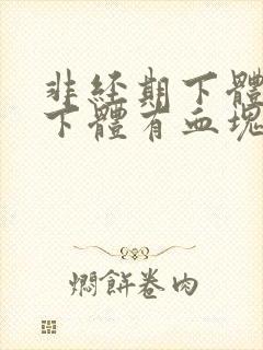 非经期下体出血下体有血块