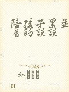 陪孩子累并快乐着的说说