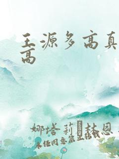 王源多高真实身高